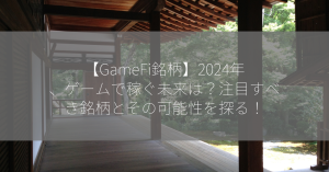 【GameFi銘柄】2024年、ゲームで稼ぐ未来は？注目すべき銘柄とその可能性を探る！