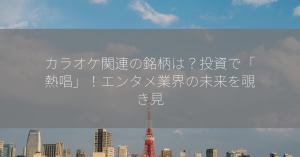 カラオケ関連の銘柄は？投資で「熱唱」！エンタメ業界の未来を覗き見