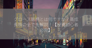 グロース銘柄とは何ですか？高成長株の全てを解説！【投資初心者必見】