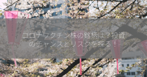 コロナワクチン株の銘柄は？投資のチャンスとリスクを探る！