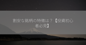 割安な銘柄の特徴は？【投資初心者必見】