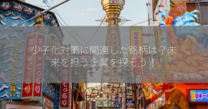 少子化対策に関連した銘柄は？未来を担う企業を探そう！