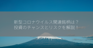 新型コロナウイルス関連銘柄は？投資のチャンスとリスクを解説！