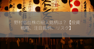 野村低位株の組入銘柄は？【投資戦略、注目銘柄、リスク】
