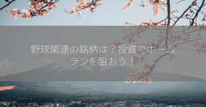 野球関連の銘柄は？投資でホームランを狙おう！